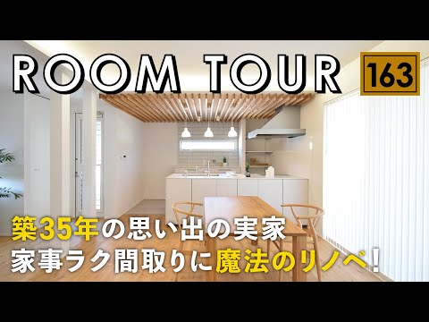 【ルームツアー】築35年の思い出の実家が家事ラク間取りに魔法のリノベ／新築以上の家事動線なリノベーションの間取り／洗濯完結のランドリールーム×ファミクロ×回遊動線／好きに囲まれて暮らす／愛媛の一戸建て