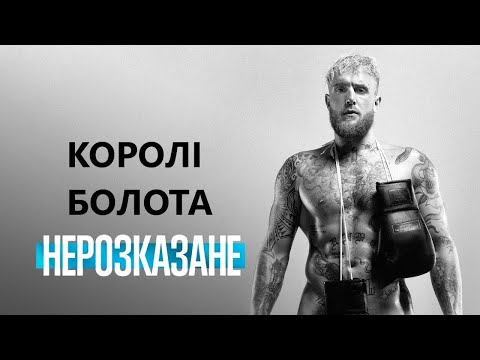 Трейлер фільму «Нерозказане: Зала ганьби»