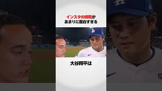 大谷翔平のインスタが面白すぎるwwww