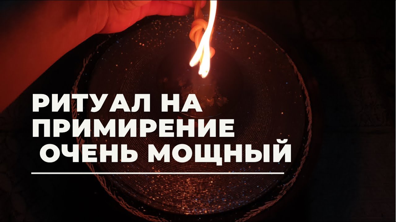 Ритуал на примирение. Ритуал примирение фото. Ритуал на примирение. Заговор на примирение с любимым. Ритуал на примирение.