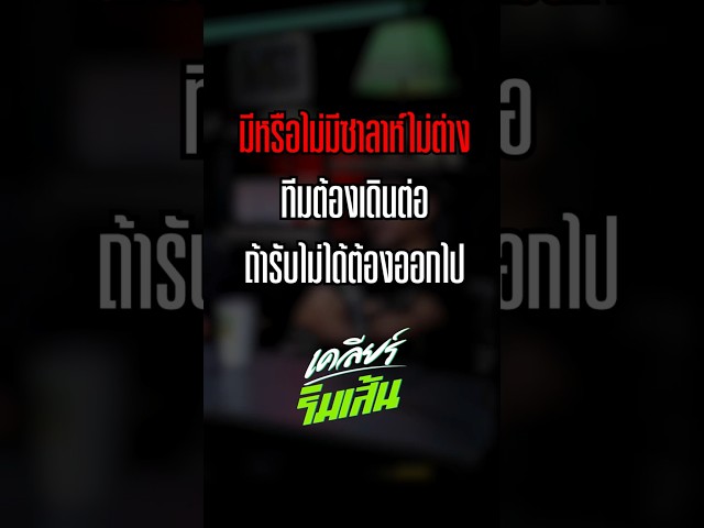 ลิเวอร์พูล มีหรือไม่มีซาลาห์ไม่ต่าง ทีมต้องเดินต่อ ถ้ารับไม่ได้ต้องออกไป