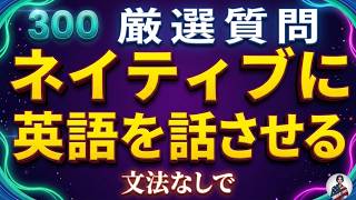 🎧 ネイティブが英語を話さずにはいられない300の質問｜高品質な英語コース 💯✅