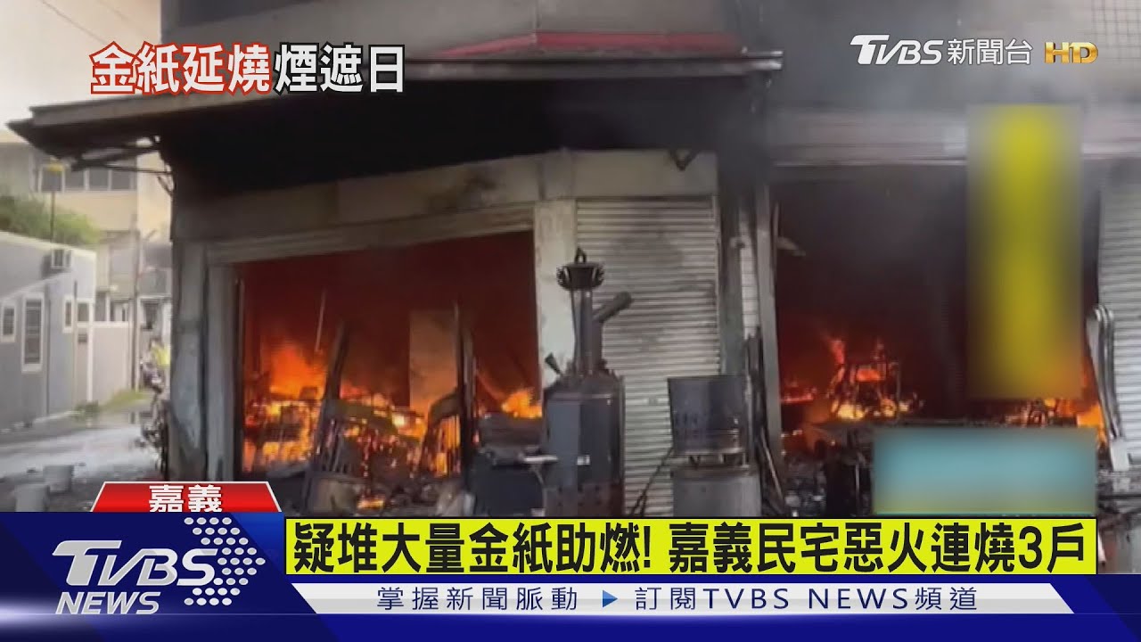 疑大量金紙助燃!嘉義民宅惡火連燒3戶 波及日照中心