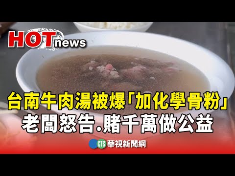 台南牛肉湯被爆「加化學骨粉」　老闆怒告.賭千萬做公益