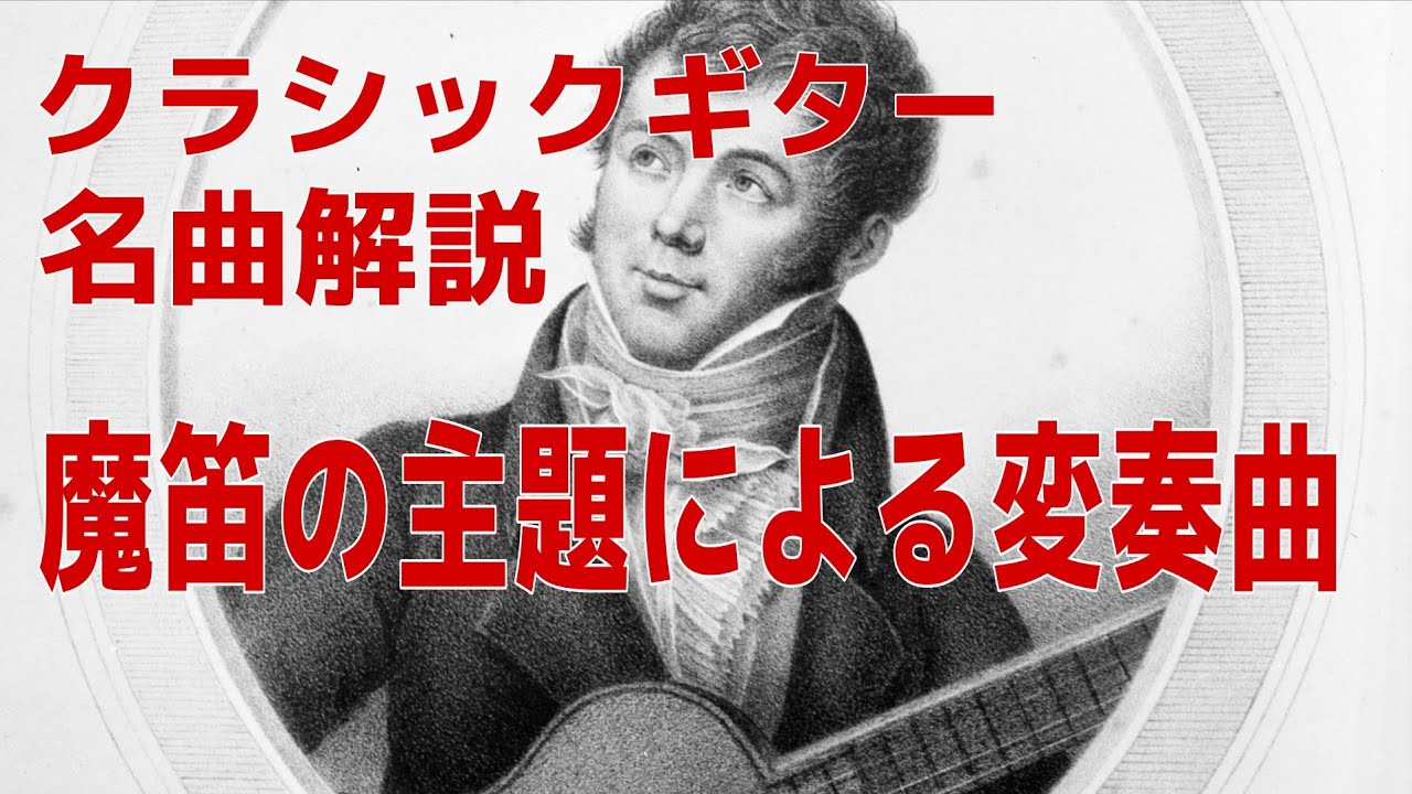 クラシックギター名曲解説「魔笛の主題による変奏曲」F.Sor ~ソルの優れた作曲術~