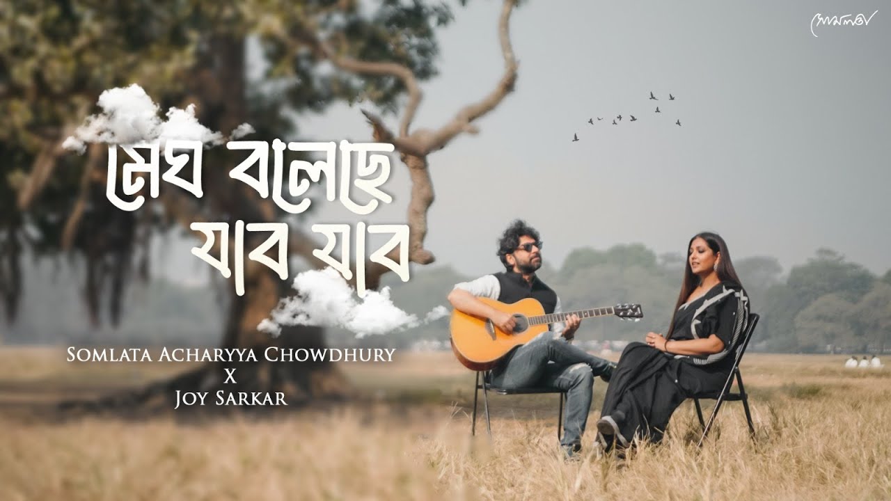 Megh Bolechhe Jabo Jabo | Somlata Acharyya Chowdhury | Joy Sarkar | Rabindra Sangeet | Music Video