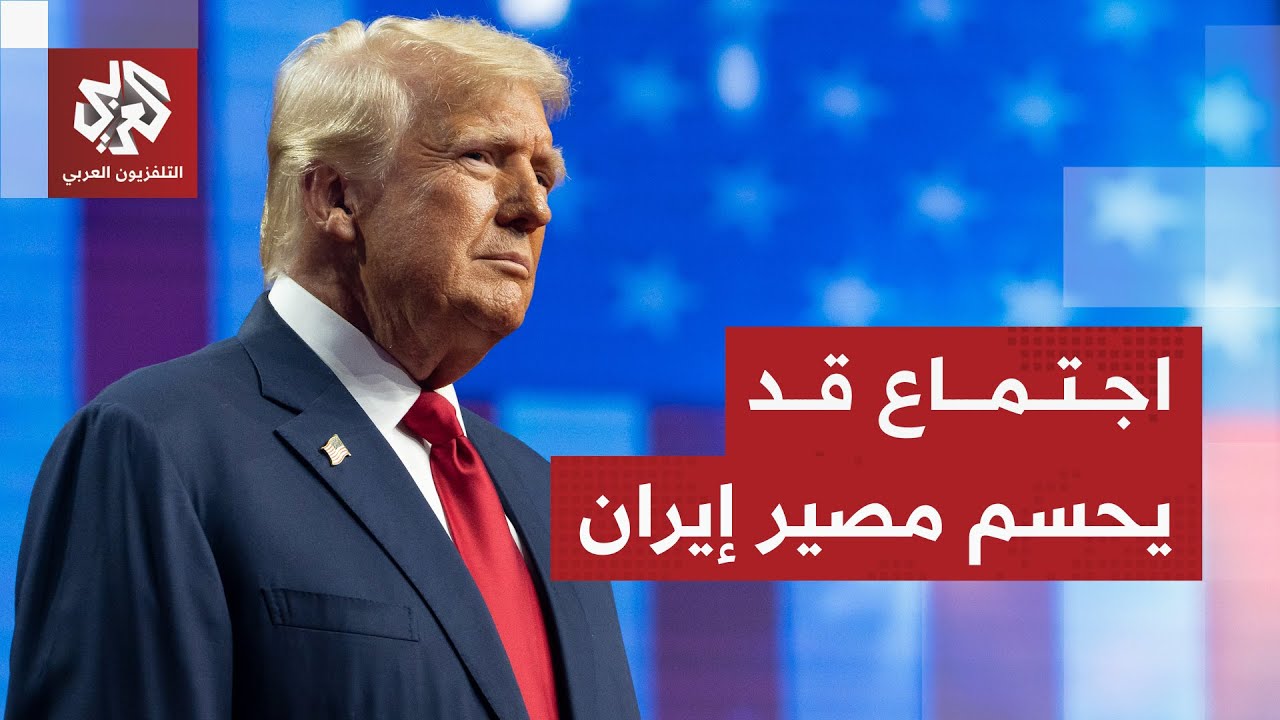 ترمب يحسم مصير إيران الليلة.. اجتماع مع كبار المسؤولين قبيل الضربة المحتملة !