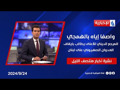 شاهد بالفيديو.. واصفا إياه بالهمجي، المرجع الديني الأعلى يطالب بايقاف العـدوان الصهيـوني على لبنان.. نشرة الـمنتصف
