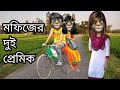 মফিজের দুই প্রেমিকা ||Talking Tom Bangla Funny || Talking Tom Bangla Comedy ||কা