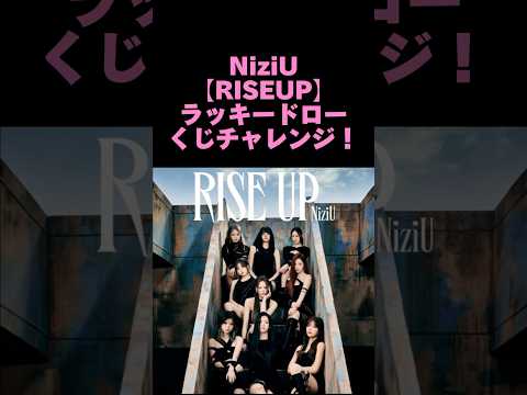 ヲタ活【NiziU RISEUP】ラッキードローくじチャレンジ‼️ #niziu #ラッキードロー #shorts