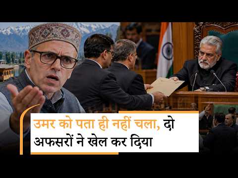 Omar Abdullah को बिना बताए दो अफसरों ने सीधे Speaker को लिख दी चिट्ठी, J&K Assembly में मचा घमासान