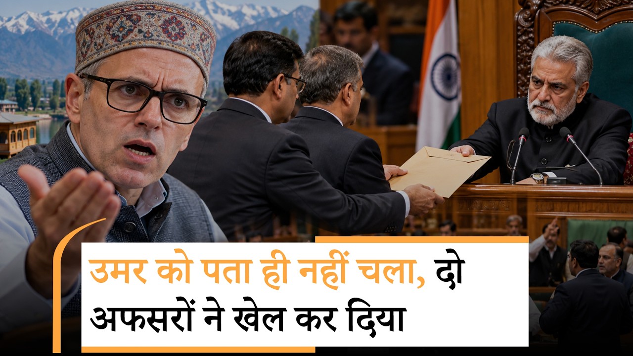 Omar Abdullah को बिना बताए दो अफसरों ने सीधे Speaker को लिख दी चिट्ठी, J&K Assembly में मचा घमासान Omar Abdullah को बिना बताए दो अफसरों ने सीधे Speaker को लिख दी चिट्ठी, J&K Assembly में मचा घमासान