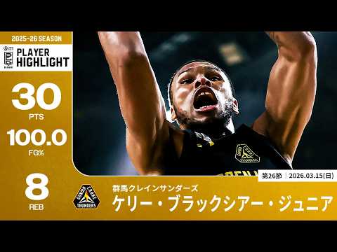 【プレーまとめ】群馬#8 ケリー・ブラックシアー・ジュニア｜第26節GAME2｜03.15.2026 プロバスケ (Bリーグ)
