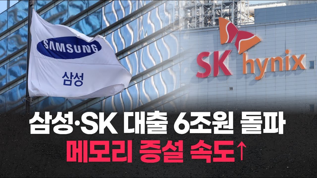 삼성·SK 대출 6조원 돌파…메모리 증설 속도↑