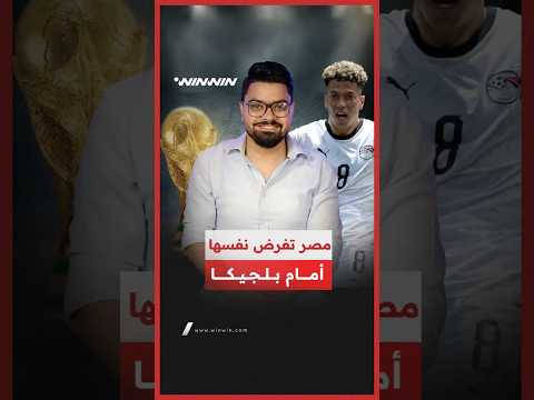 هل أضاع الفراعنة فوزًا تاريخيًا أمام بلجيكا؟ 
