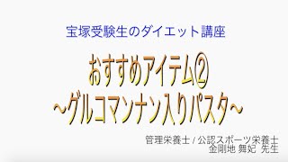 宝塚受験生のダイエット講座〜おすすめアイテム②グルコマンナン入りパスタ〜のサムネイル