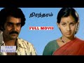 Nirantharam 1982 Tamil Hd Full Movie Rajiv Menaka Thilip Super Hit Movie