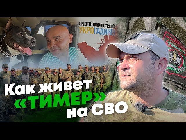 Жизнь батальона «Тимер» на СВО - эксклюзивные кадры военкора