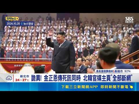 金正恩傳死訊官媒突全斷網！整節新聞播滿畫面闢謠 川普坦言不知情｜消失的國界