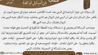 صورة 54 بحث في رمي الجمرات أيام التشريق قبل الزوال وتعليق على رأي الشيخ ابن محمود في ذلك للشيخ السعدي