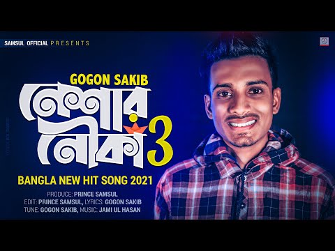 Neshar Nouka 3 🔥 নেশার নৌকা ৩ | GOGON SAKIB | New Bangla Song 2021