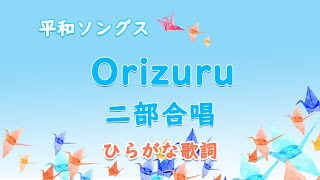 Orizuru｜授業用ひらがな歌詞～ソプラノパート のサムネイル