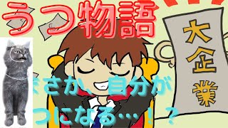 【うつ物語】僕がうつ病になった理由　コグニンナレーションver ～うつ病体験談をリアルにアニメ化～