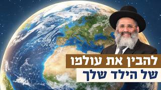 להבין את עולמו של הילד שלך | רגע של אור עם מו"ר הרב ישראל אברג'ל שליט"א