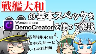 【ゆっくり実況】戦艦大和のスペックを簡単解説！【ゲーム録画ソフト/DemoCreator】