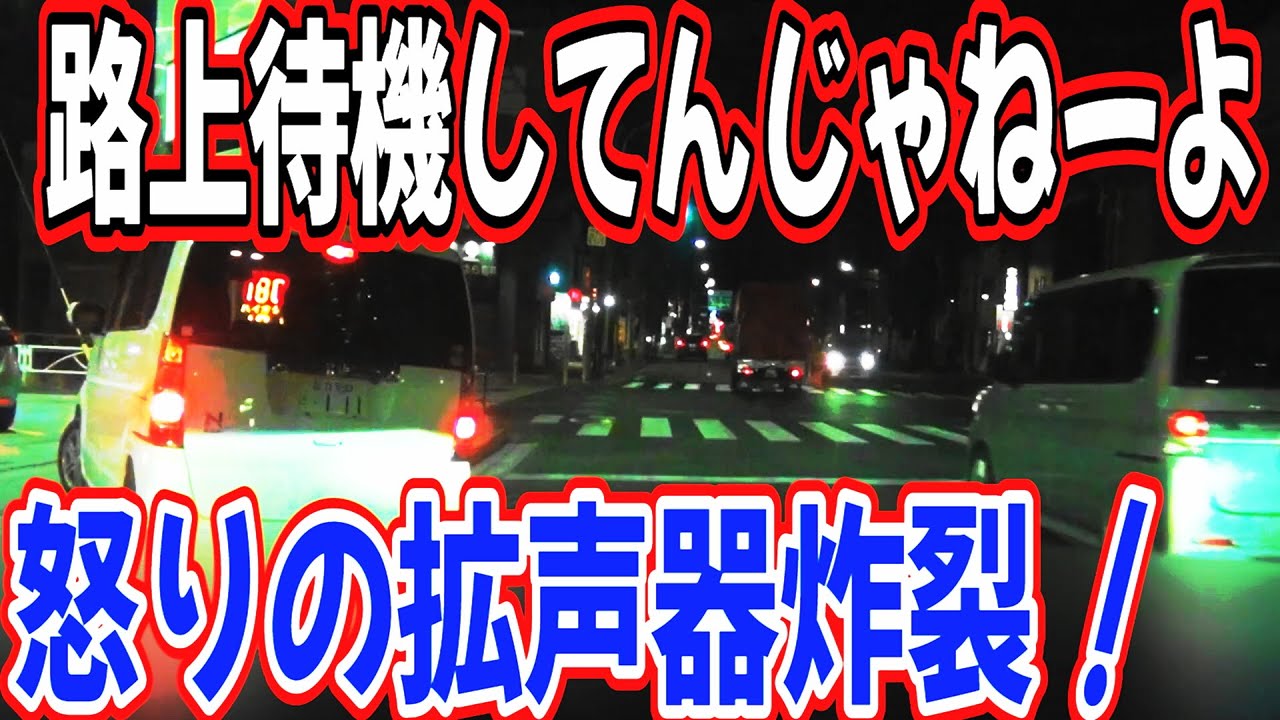 お前運転舐めすぎだろ　お前一人が走ってんじゃねーんだよ　絶対頭のネジ足りないだろ