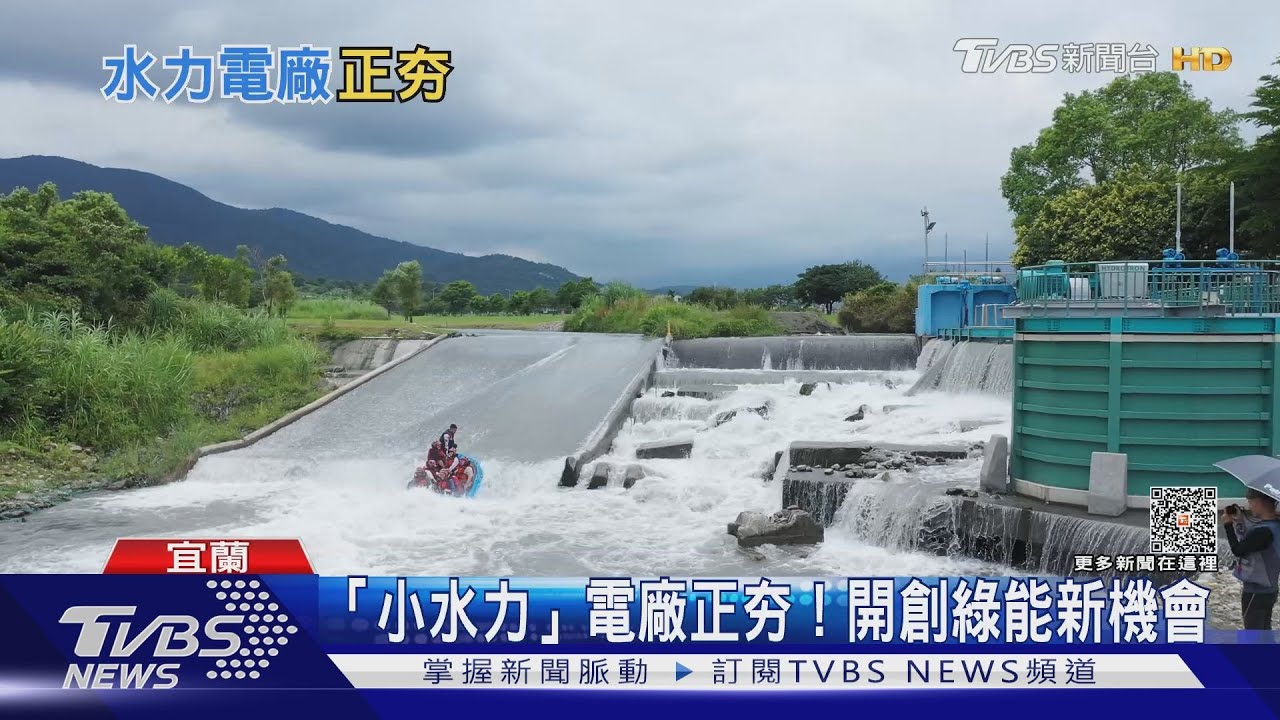 「小水力發電」現在進行式! 民間企業盼「綠電」遍地開花