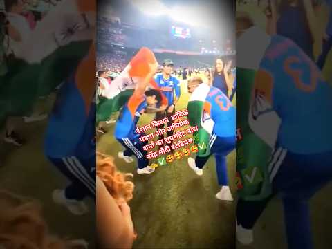 ईशान किशन  हार्दिक पंड्या और अभिषेक शर्मा का सुपरहिट डांस नरेंद्र मोदी स्टेडियम #dancevideo #t20worl