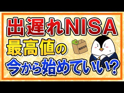 【不安】出遅れNISA、最高値の今から開始でも大丈夫？結論は問題なし！