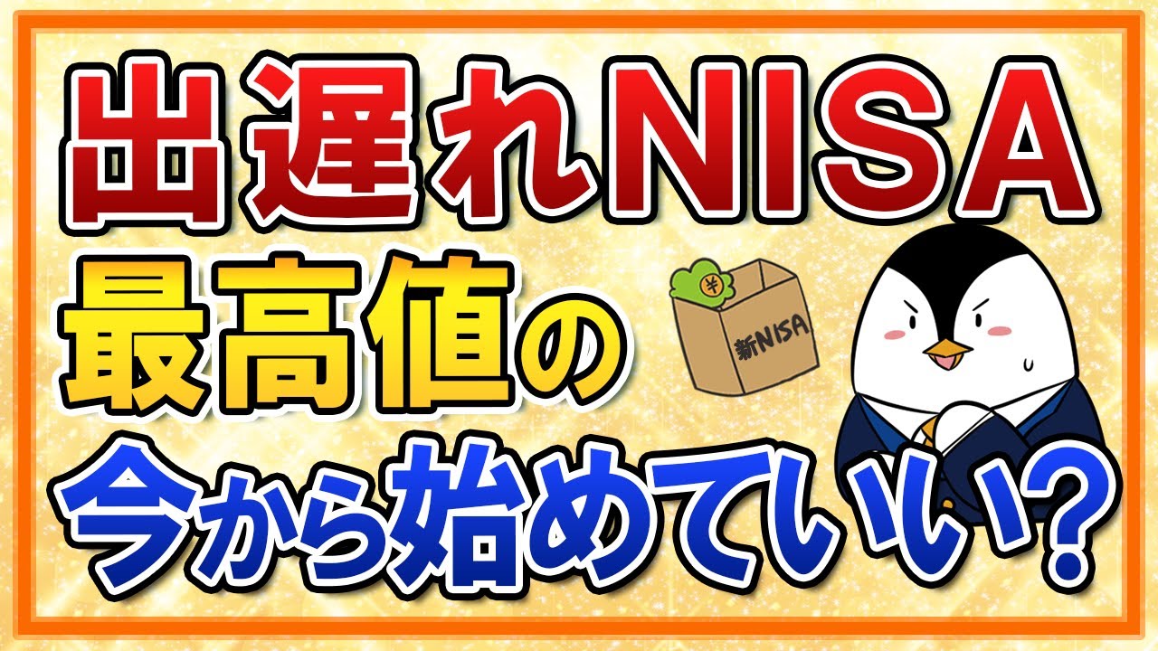 【不安】出遅れNISA、最高値の今から開始でも大丈夫？結論は問題なし！