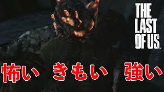 【The Last Of Us】フリッカーという強敵に出会い乙祭り#5