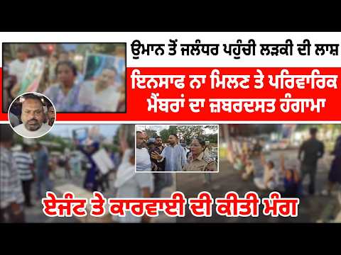 Oman ਤੋਂ Jalandhar ਪਹੁੰਚੀ ਲੜਕੀ ਦੀ ਲਾਸ਼