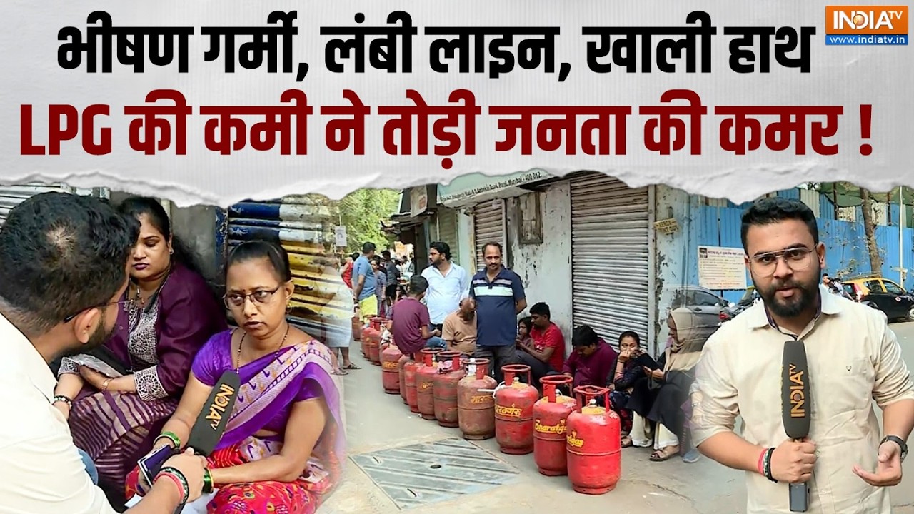 Mumbai LPG Crisis: मुंबई में LPG संकट से लोगों की बढ़ी परेशानी, देखि