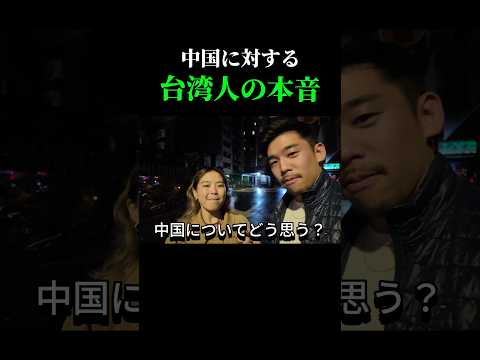 中国について台湾人のリアルな本音 #英語学習 #台湾旅行 #台湾観光