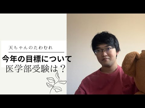 今年の目標について。医学部は？受ける？受けない？