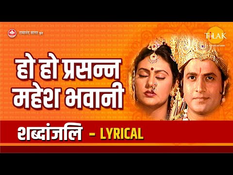 हो हो प्रसन्न महेश भवानी - Lyrical | Ho Ho Prasanna Mahesh Bhavani | Tilak