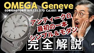 OA-0123| オメガ ジュネーブ Ref.135.070 Cal.601 SS シルバーダイヤル
