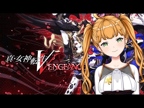 【真・女神転生Ⅴ Vengeance】はじめてのメガテン　【1回目】