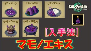 【ゼルダの伝説ティアキン】「マモノエキス」の料理や売っている場所＆採取できる場所を紹介！