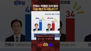 전재수·박형준 여론조사 한자리 격차로 붙었다 표심 감춘 분들이 반응? [????류병수의 강펀치] #shorts