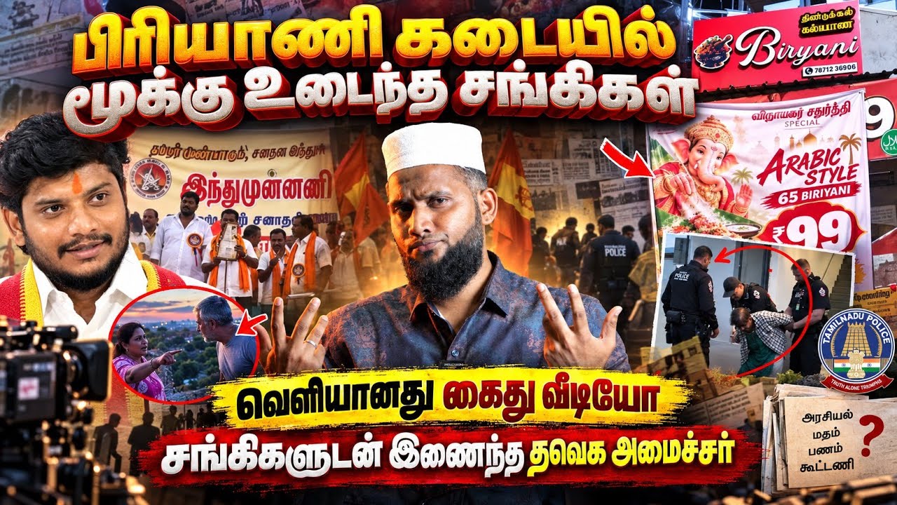 பிரியாணி கடையில் மூக்கு உடைந்த சங்கிகள்! | வெளியானது