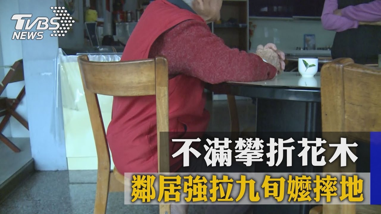 不滿攀折花木　鄰居強拉九旬嬤摔地