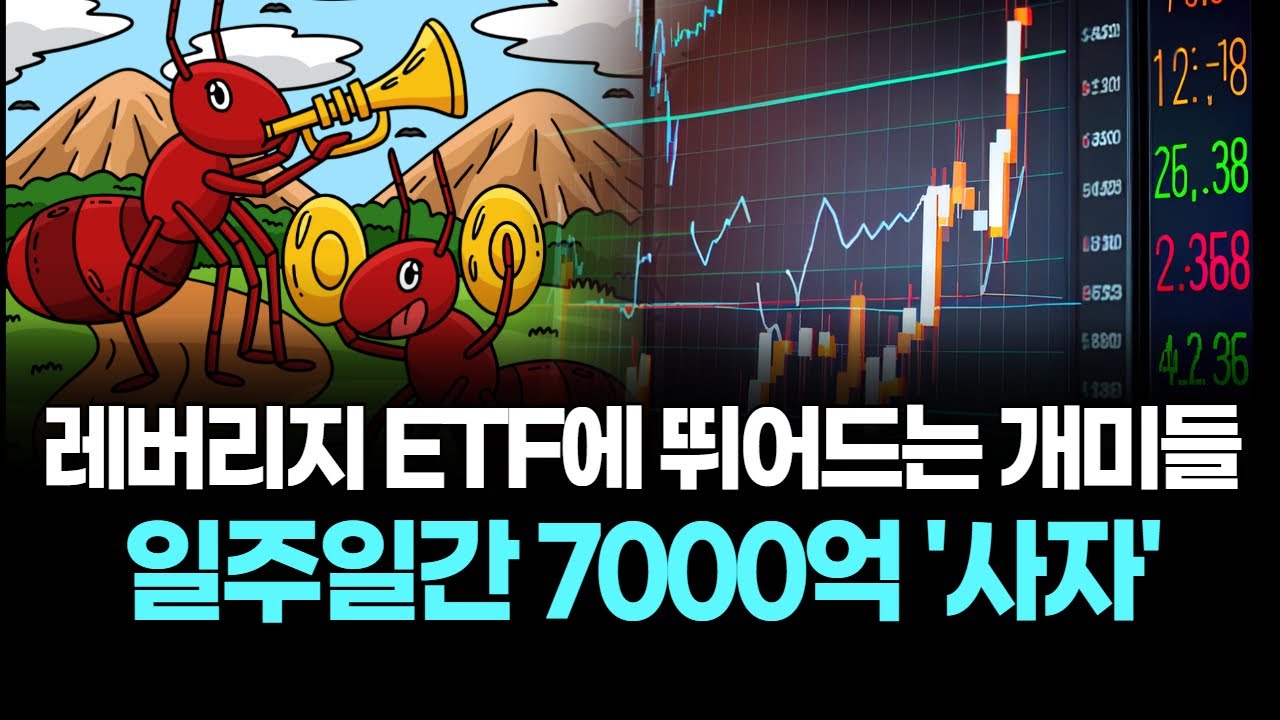 레버리지 ETF에 뛰어드는 개미들…일주일간 7000억 ‘사자’