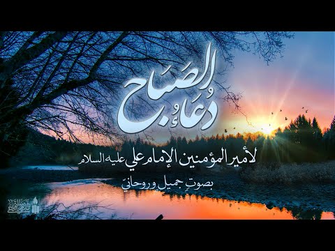 دعاء الصباح لأمير المؤمنين عليه السلام | بصوت إيراني جميل حزين | إعداد: مدرسة الوحي