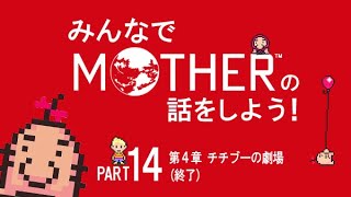 みんなでMOTHERの話をしよう！　14