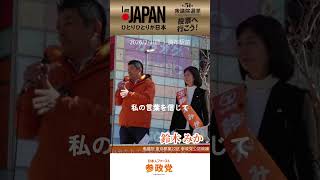 神谷宗幣　調布街宣　鈴木みか #shots